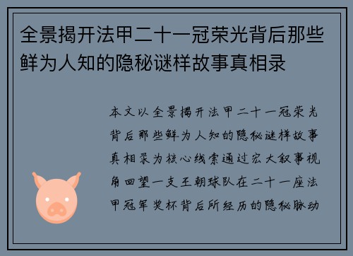 全景揭开法甲二十一冠荣光背后那些鲜为人知的隐秘谜样故事真相录